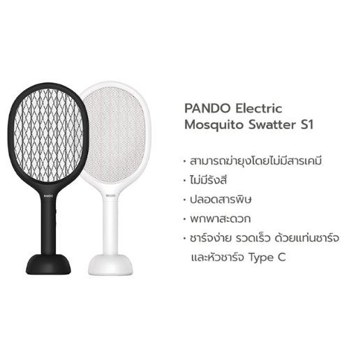 Pando Electric Mosquito Swatter S1 ไม้ตียุงอัจฉริยะ ล่อยุงด้วยแสง